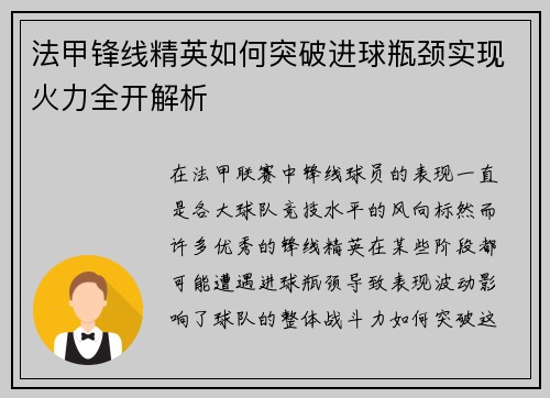法甲锋线精英如何突破进球瓶颈实现火力全开解析