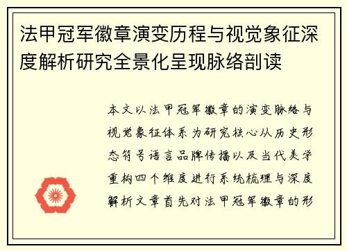 法甲冠军徽章演变历程与视觉象征深度解析研究全景化呈现脉络剖读