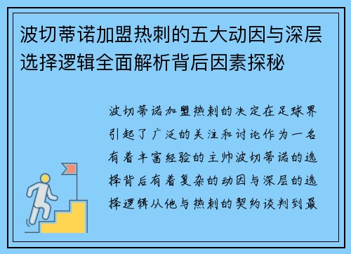 波切蒂诺加盟热刺的五大动因与深层选择逻辑全面解析背后因素探秘