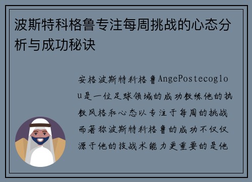 波斯特科格鲁专注每周挑战的心态分析与成功秘诀