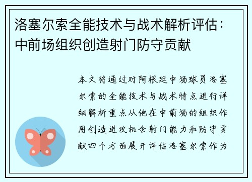 洛塞尔索全能技术与战术解析评估:中前场组织创造射门防守贡献 洛塞尔索全能技术与战术解析评估:中前场组织创造射门防守贡献