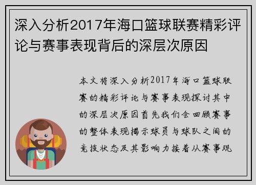 深入分析2017年海口篮球联赛精彩评论与赛事表现背后的深层次原因 深入分析2017年海口篮球联赛精彩评论与赛事表现背后的深层次原因