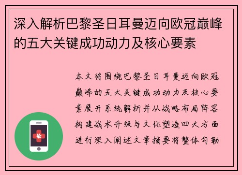 深入解析巴黎圣日耳曼迈向欧冠巅峰的五大关键成功动力及核心要素 深入解析巴黎圣日耳曼迈向欧冠巅峰的五大关键成功动力及核心要素