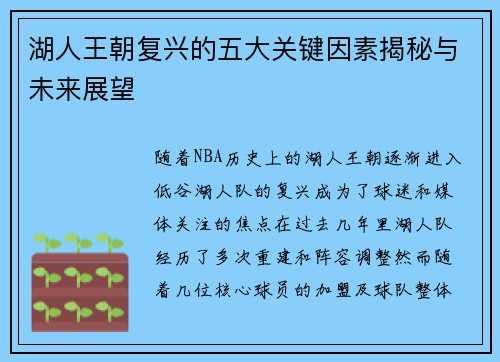 湖人王朝复兴的五大关键因素揭秘与未来展望