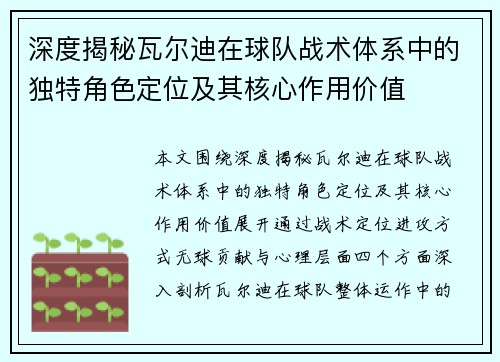 深度揭秘瓦尔迪在球队战术体系中的独特角色定位及其核心作用价值 深度揭秘瓦尔迪在球队战术体系中的独特角色定位及其核心作用价值