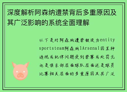 深度解析阿森纳遭禁背后多重原因及其广泛影响的系统全面理解