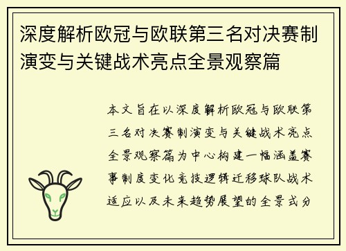 深度解析欧冠与欧联第三名对决赛制演变与关键战术亮点全景观察篇