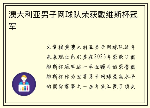 澳大利亚男子网球队荣获戴维斯杯冠军
