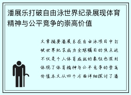 潘展乐打破自由泳世界纪录展现体育精神与公平竞争的崇高价值