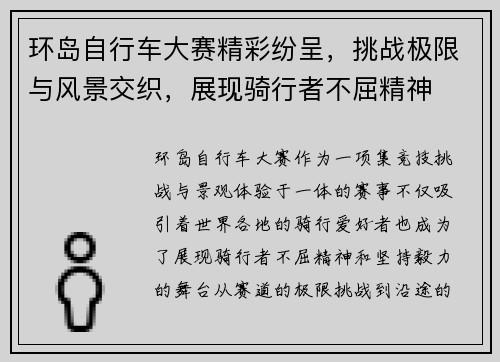 环岛自行车大赛精彩纷呈，挑战极限与风景交织，展现骑行者不屈精神