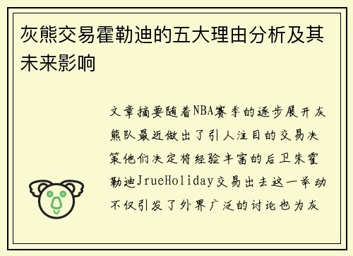 灰熊交易霍勒迪的五大理由分析及其未来影响