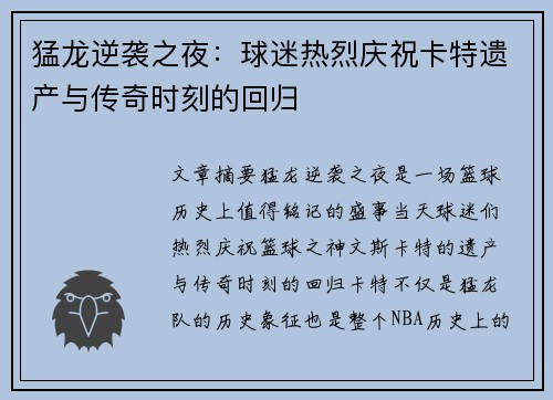 猛龙逆袭之夜：球迷热烈庆祝卡特遗产与传奇时刻的回归