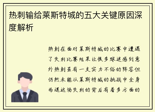 热刺输给莱斯特城的五大关键原因深度解析