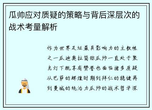 瓜帅应对质疑的策略与背后深层次的战术考量解析