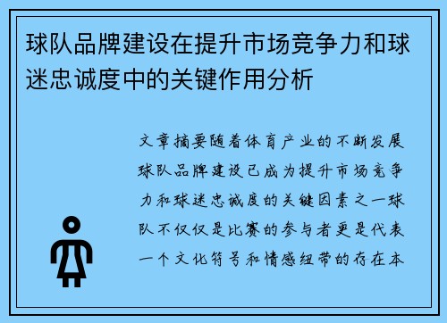 球队品牌建设在提升市场竞争力和球迷忠诚度中的关键作用分析