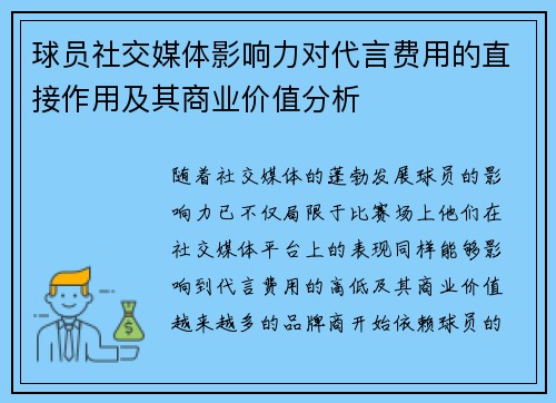 球员社交媒体影响力对代言费用的直接作用及其商业价值分析