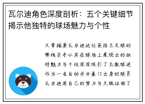 瓦尔迪角色深度剖析：五个关键细节揭示他独特的球场魅力与个性
