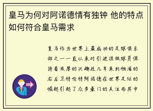皇马为何对阿诺德情有独钟 他的特点如何符合皇马需求