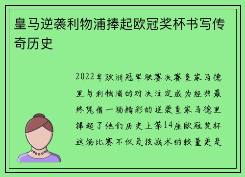 皇马逆袭利物浦捧起欧冠奖杯书写传奇历史