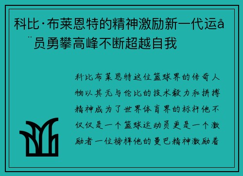 科比·布莱恩特的精神激励新一代运动员勇攀高峰不断超越自我