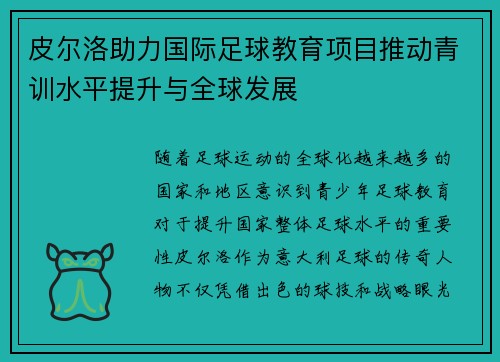 皮尔洛助力国际足球教育项目推动青训水平提升与全球发展