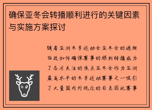 确保亚冬会转播顺利进行的关键因素与实施方案探讨 确保亚冬会转播顺利进行的关键因素与实施方案探讨