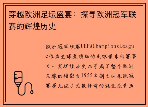 穿越欧洲足坛盛宴：探寻欧洲冠军联赛的辉煌历史