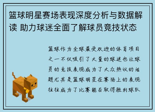 篮球明星赛场表现深度分析与数据解读 助力球迷全面了解球员竞技状态 篮球明星赛场表现深度分析与数据解读 助力球迷全面了解球员竞技状态