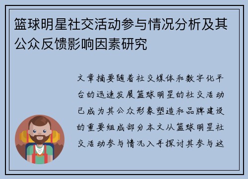 篮球明星社交活动参与情况分析及其公众反馈影响因素研究 篮球明星社交活动参与情况分析及其公众反馈影响因素研究