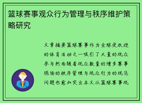 篮球赛事观众行为管理与秩序维护策略研究