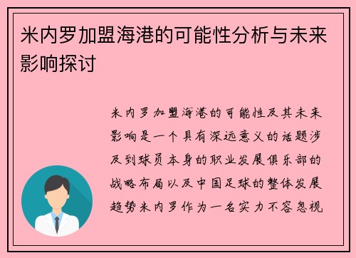 米内罗加盟海港的可能性分析与未来影响探讨
