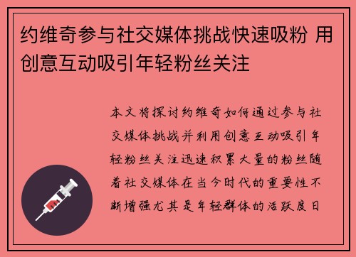 约维奇参与社交媒体挑战快速吸粉 用创意互动吸引年轻粉丝关注
