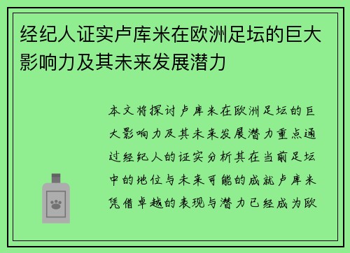 经纪人证实卢库米在欧洲足坛的巨大影响力及其未来发展潜力