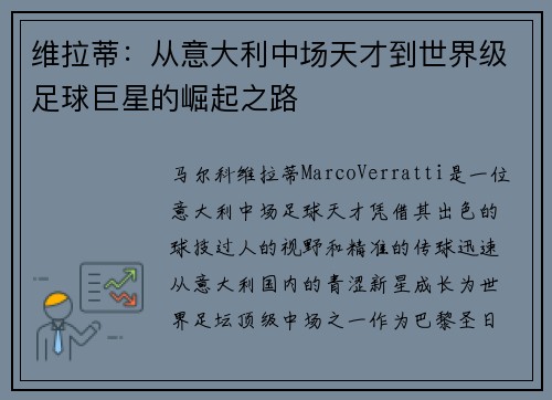 维拉蒂：从意大利中场天才到世界级足球巨星的崛起之路