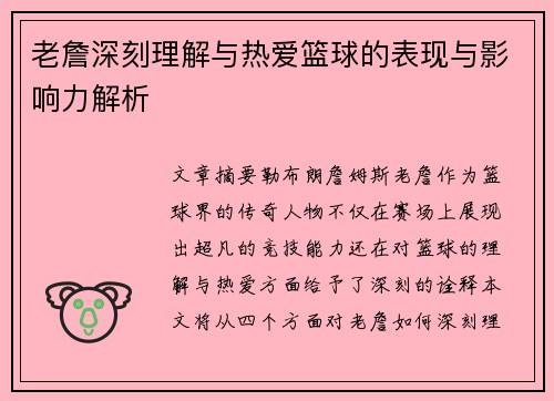 老詹深刻理解与热爱篮球的表现与影响力解析 老詹深刻理解与热爱篮球的表现与影响力解析
