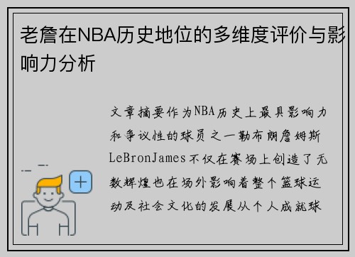 老詹在NBA历史地位的多维度评价与影响力分析