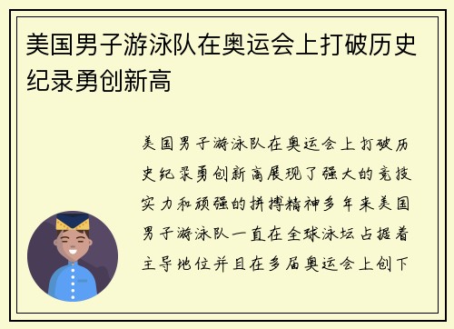 美国男子游泳队在奥运会上打破历史纪录勇创新高
