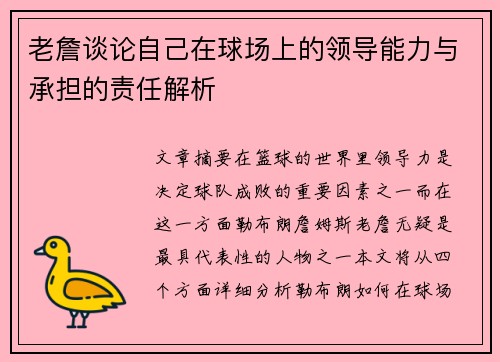 老詹谈论自己在球场上的领导能力与承担的责任解析