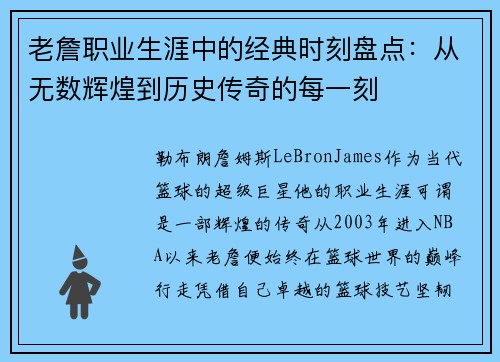 老詹职业生涯中的经典时刻盘点：从无数辉煌到历史传奇的每一刻