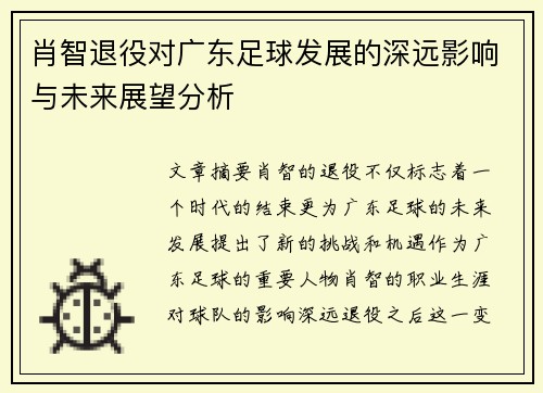 肖智退役对广东足球发展的深远影响与未来展望分析 肖智退役对广东足球发展的深远影响与未来展望分析