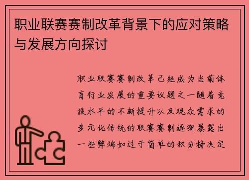 职业联赛赛制改革背景下的应对策略与发展方向探讨 职业联赛赛制改革背景下的应对策略与发展方向探讨
