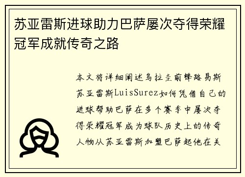 苏亚雷斯进球助力巴萨屡次夺得荣耀冠军成就传奇之路