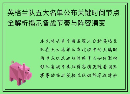 英格兰队五大名单公布关键时间节点全解析揭示备战节奏与阵容演变