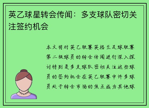 英乙球星转会传闻:多支球队密切关注签约机会 英乙球星转会传闻:多支球队密切关注签约机会