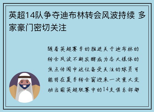 英超14队争夺迪布林转会风波持续 多家豪门密切关注