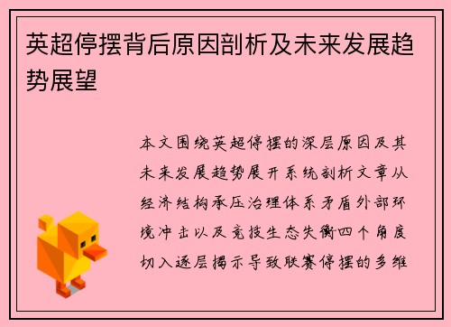 英超停摆背后原因剖析及未来发展趋势展望 英超停摆背后原因剖析及未来发展趋势展望