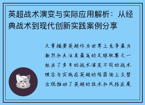 英超战术演变与实际应用解析：从经典战术到现代创新实践案例分享