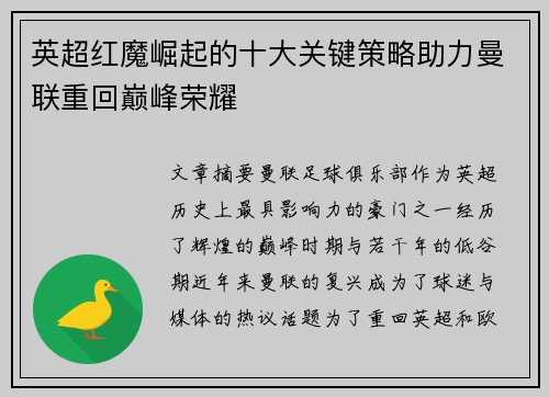 英超红魔崛起的十大关键策略助力曼联重回巅峰荣耀 英超红魔崛起的十大关键策略助力曼联重回巅峰荣耀