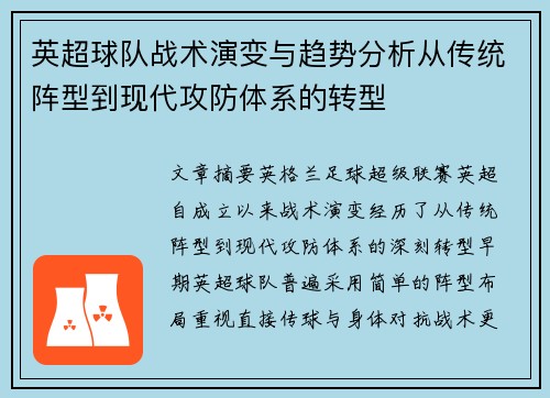 英超球队战术演变与趋势分析从传统阵型到现代攻防体系的转型 英超球队战术演变与趋势分析从传统阵型到现代攻防体系的转型