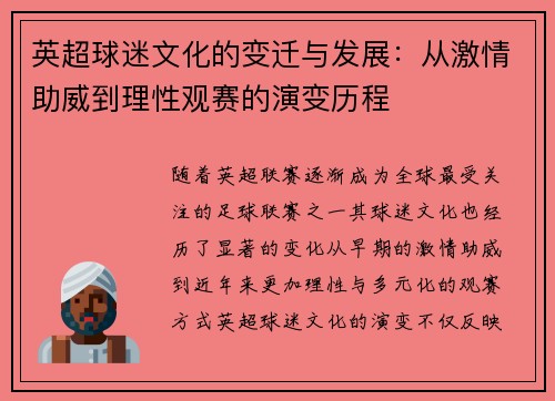 英超球迷文化的变迁与发展：从激情助威到理性观赛的演变历程